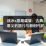 徐冰x路易威登:古典意义的旅行与新时代的“文房四宝”(图1) 徐冰x路易威登:古典意义的旅行与新时代的“文房四宝”(图1)