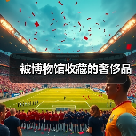 被博物馆收藏的奢侈品(图3) 被博物馆收藏的奢侈品(图3)