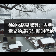 徐冰x路易威登:古典意义的旅行与新时代的“文房四宝”(图2) 徐冰x路易威登:古典意义的旅行与新时代的“文房四宝”(图2)
