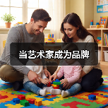当艺术家成为品牌(图2) 当艺术家成为品牌(图2)