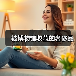 被博物馆收藏的奢侈品 被博物馆收藏的奢侈品