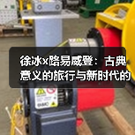 徐冰x路易威登:古典意义的旅行与新时代的“文房四宝”(图3) 徐冰x路易威登:古典意义的旅行与新时代的“文房四宝”(图3)