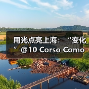用光点亮上海:“变化”@10 Corso Como上海概念空间(图1) 用光点亮上海:“变化”@10 Corso Como上海概念空间(图1)