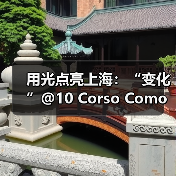 用光点亮上海:“变化”@10 Corso Como上海概念空间(图2) 用光点亮上海:“变化”@10 Corso Como上海概念空间(图2)