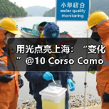用光点亮上海:“变化”@10 Corso Como上海概念空间(图3) 用光点亮上海:“变化”@10 Corso Como上海概念空间(图3)