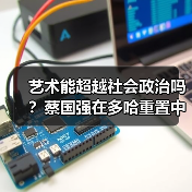 艺术能超越社会政治吗?蔡国强在多哈重置中国“艺术怎么样”(图2) 艺术能超越社会政治吗?蔡国强在多哈重置中国“艺术怎么样”(图2)