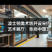 波士顿美术馆开设宋代艺术展厅:重启中国艺术黄金时代(图1) 波士顿美术馆开设宋代艺术展厅:重启中国艺术黄金时代(图1)