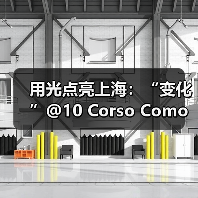 用光点亮上海:“变化”@10 Corso Como上海概念空间(图4) 用光点亮上海:“变化”@10 Corso Como上海概念空间(图4)