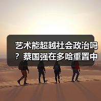 艺术能超越社会政治吗?蔡国强在多哈重置中国“艺术怎么样”(图4) 艺术能超越社会政治吗?蔡国强在多哈重置中国“艺术怎么样”(图4)