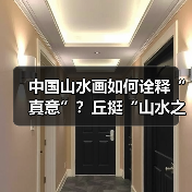 中国山水画如何诠释“真意”?丘挺“山水之眼”解析(图1) 中国山水画如何诠释“真意”?丘挺“山水之眼”解析(图1)