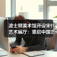 波士顿美术馆开设宋代艺术展厅:重启中国艺术黄金时代(图3) 波士顿美术馆开设宋代艺术展厅:重启中国艺术黄金时代(图3)