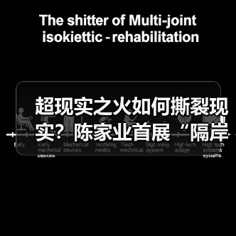 超现实之火如何撕裂现实?陈家业首展“隔岸”点燃当代艺术(图1) 超现实之火如何撕裂现实?陈家业首展“隔岸”点燃当代艺术(图1)