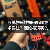 展览物质性如何影响艺术实践?理论与现实的碰撞(图1) 展览物质性如何影响艺术实践?理论与现实的碰撞(图1)
