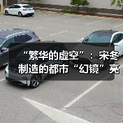 “繁华的虚空”:宋冬制造的都市“幻镜”亮相上海纽约大学美术馆(图2) “繁华的虚空”:宋冬制造的都市“幻镜”亮相上海纽约大学美术馆(图2)