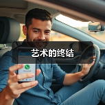 艺术的终结(图1) 艺术的终结(图1)