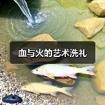 血与火的艺术洗礼(图2) 血与火的艺术洗礼(图2)