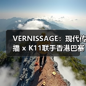 VERNISSAGE：现代传播 x K11联手香港巴塞尔开幕后派对（图1）