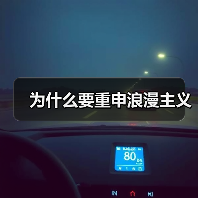 为什么要重申浪漫主义(图1) 为什么要重申浪漫主义(图1)