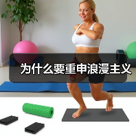 为什么要重申浪漫主义(图2) 为什么要重申浪漫主义(图2)