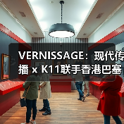 VERNISSAGE：现代传播 x K11联手香港巴塞尔开幕后派对（图2）