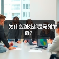 为什么到处都是马列维奇？（图1）