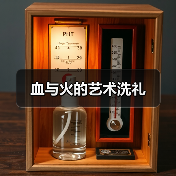 血与火的艺术洗礼(图3) 血与火的艺术洗礼(图3)