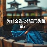 为什么到处都是马列维奇？（图2）