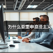 为什么要重申浪漫主义(图3) 为什么要重申浪漫主义(图3)