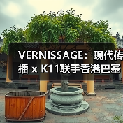 VERNISSAGE：现代传播 x K11联手香港巴塞尔开幕后派对（图3）