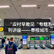 “皮村早晚见“专题系列讲座——草根城市:社会空间与都市意义(图1) “皮村早晚见“专题系列讲座——草根城市:社会空间与都市意义(图1)