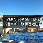 VERNISSAGE：现代传播 x K11联手香港巴塞尔开幕后派对（图4）