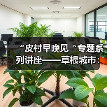 “皮村早晚见“专题系列讲座——草根城市:社会空间与都市意义(图2) “皮村早晚见“专题系列讲座——草根城市:社会空间与都市意义(图2)