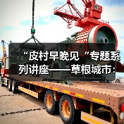 “皮村早晚见“专题系列讲座——草根城市:社会空间与都市意义(图3) “皮村早晚见“专题系列讲座——草根城市:社会空间与都市意义(图3)