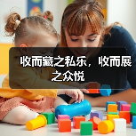 收而藏之私乐,收而展之众悦(图1) 收而藏之私乐,收而展之众悦(图1)