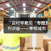 “皮村早晚见“专题系列讲座——草根城市:社会空间与都市意义(图4) “皮村早晚见“专题系列讲座——草根城市:社会空间与都市意义(图4)