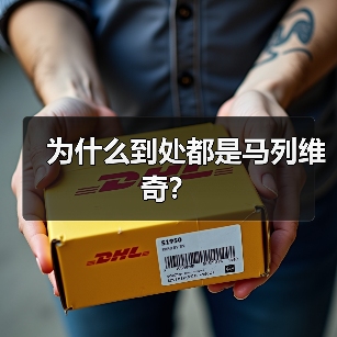 为什么到处都是马列维奇？（图4）