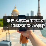 唯艺术与美食不可辜负,13间不可错过的博物馆餐厅(图4) 唯艺术与美食不可辜负,13间不可错过的博物馆餐厅(图4)