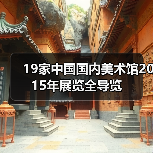 19家中国国内美术馆2015年展览全导览(图1) 19家中国国内美术馆2015年展览全导览(图1)