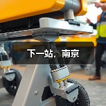 下一站,南京(图2) 下一站,南京(图2)