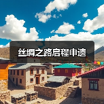 丝绸之路启程申遗(图2) 丝绸之路启程申遗(图2)