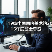 19家中国国内美术馆2015年展览全导览(图2) 19家中国国内美术馆2015年展览全导览(图2)