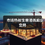 市场热催生香港画廊业变局(图4) 市场热催生香港画廊业变局(图4)