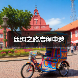 丝绸之路启程申遗(图3) 丝绸之路启程申遗(图3)
