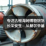专访古根海姆博物馆馆长荣安生:从赫尔辛基、阿布扎比到纽约收藏中心的古根海姆新版图(图2) 专访古根海姆博物馆馆长荣安生:从赫尔辛基、阿布扎比到纽约收藏中心的古根海姆新版图(图2)