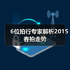 6位拍行专家解析2015春拍走势(图1) 6位拍行专家解析2015春拍走势(图1)