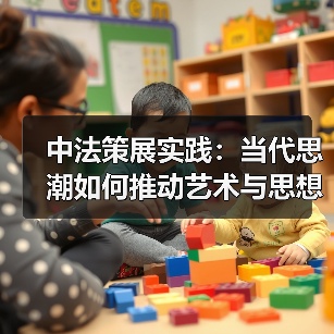 中法策展实践:当代思潮如何推动艺术与思想的融合?(图1) 中法策展实践:当代思潮如何推动艺术与思想的融合?(图1)