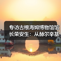 专访古根海姆博物馆馆长荣安生:从赫尔辛基、阿布扎比到纽约收藏中心的古根海姆新版图(图4) 专访古根海姆博物馆馆长荣安生:从赫尔辛基、阿布扎比到纽约收藏中心的古根海姆新版图(图4)