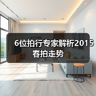 6位拍行专家解析2015春拍走势(图4) 6位拍行专家解析2015春拍走势(图4)