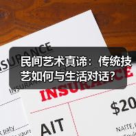 民间艺术真谛:传统技艺如何与生活对话?(图1) 民间艺术真谛:传统技艺如何与生活对话?(图1)