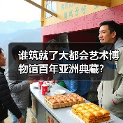 谁筑就了大都会艺术博物馆百年亚洲典藏?(图4) 谁筑就了大都会艺术博物馆百年亚洲典藏?(图4)